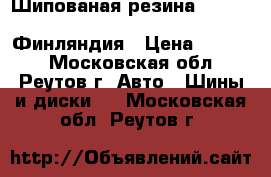 Шипованая резина nokian hakkapeliitta 225/50 R17 Финляндия › Цена ­ 3 999 - Московская обл., Реутов г. Авто » Шины и диски   . Московская обл.,Реутов г.